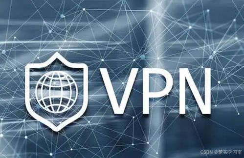通信工程視角 VPN虛擬專用網(wǎng)絡技術解析與應用