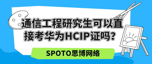 華為資深網(wǎng)絡工程師進階之路 HCNP/HCIP認證詳解與備考指南