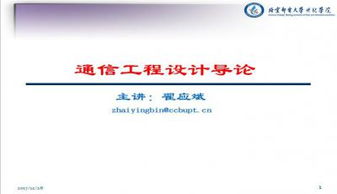 通信工程設計導論PPT模板下載與通訊工程概述